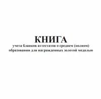 Книга учета бланков аттестатов о среднем (полном) образовании для награжденных золотой медалью - ЦентрМаг