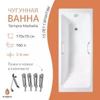 Ванна чугунная tempra Marbelia 170x70 квадратные ручки