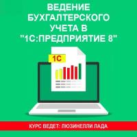 Видеокурс ведение бухгалтерского учета В 1С:предприятие 8