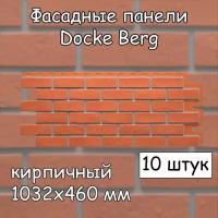 10 штук фасадные панели Docke Berg 1032х460 мм кирпичный под кирпич, Деке Берг оранжевый для наружной отделки дома