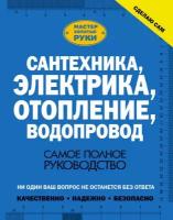 Жабцев В.М. "Сантехника, электрика, отопление, водопровод"