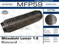 EUROEX MFP59 Гофра глушителя Mitsubishi Lancer 1.6 Кольчуга