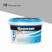 Затирка цементная Церезит CE 40 aquastatic 10 манхеттен 2 кг