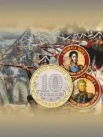 Альбом с коллекцией монет 10 рублей "Война 1812 года" (001-15-2-1)