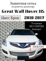 Защита радиатора (защитная сетка) Great Wall Hover H5 2011-> хромированная нижняя