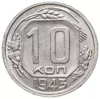 (1943) Монета СССР 1943 год 10 копеек Медь-Никель VF