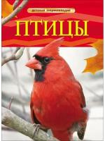 Детская энциклопедия «Птицы» Росмэн