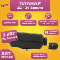 Планар 2Д-24В Автономный отопитель 2 кВт Дизель 24В полный комплект, климат контроль, топливозаборник