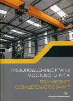 Анферов Валерий Николаевич, Васильев Сергей Иванович, Вундер Андрей Александрович. Грузоподъемные краны мостового типа. Техническое ос