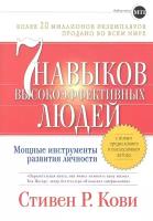 Стивен Кови "7 навыков высокоэффективных людей: Мощные инструменты развития личности"