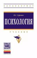 Гуревич П.С. "Психология: Учебник"