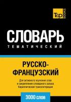 Русско-французский тематический словарь. 3000 слов. Кириллическая транслитерация