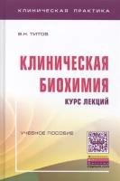 В. Н. Титов "Клиническая биохимия. Курс лекций. Учебное пособие"