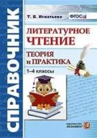 Игнатьева Т.В. "Литературное чтение. 1-4 классы. Теория и практика. Справочник. ФГОС"