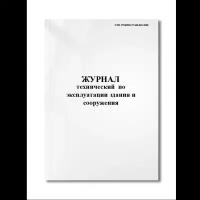 Технический журнал по эксплуатации здания и сооружения (СТО 17330282.27.100.003-2008) (Мягкая / 250 гр. / Белый / Ламинация - Нет / Логотип - Нет / книжная / 64 / Отверстия - Да / Шнурование - Нет / Скоба)