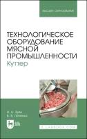 Технологическое оборудование мясной промышленности. Куттер. Учебное пособие для вузов