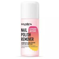 Solomeya Жидкость для снятия лака без ацетона Nail Polish Remover without acetone 105 мл 1 шт