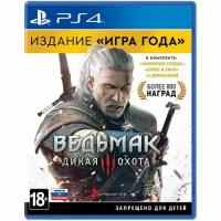 Ведьмак 3: Дикая Охота. Издание Игра года (русская версия) (PS4)