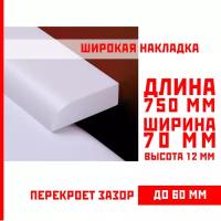 Акриловый плинтус бордюр, универсальная широкая накладка для ванны, суперплинтус НСТ 70-750 мм