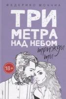 Моччиа Ф. "Три метра над небом: Трижды ты"