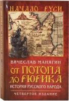 Манягин В.Г. "От потопа до Рюрика. История русского народа. 4-е езд., испр. и доп."