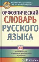 Орфоэпический словарь русского языка. 9 - 11 классы