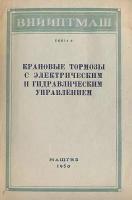 Крановые тормозы с электрическим и гидравлическим управлением