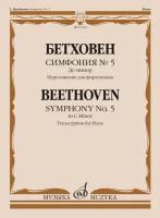 17662МИ Бетховен Л. ван Симфония No5 до минор. Переложение для фортепиано, издательство "Музыка"