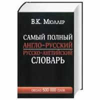 Мюллер В.К. "Самый полный англо-русский русско-английский словарь"