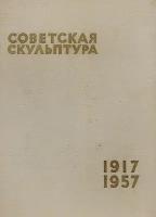 Советская скульптура. 1917-1957