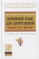 Акиншина И. Б, Мирошниченко Л. Н. Немецкий язык для спортсменов. Deutsch für Sportler. Бакалавриат