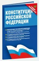 Конституция Российской Федерации (с поправками от 14.03.2020 г.). Федеральные конституционные законы