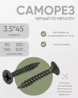 Саморез черный по металлу 3,5*45 (250 шт.)