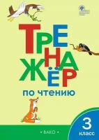 3 класс Вако ТР Тренажёр по чтению 3 кл. ФГОС