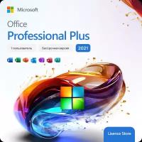 Microsoft Office Professional Plus 2021 Retail (Электронный ключ активации, без привязки к учетной записи) 1 ПК