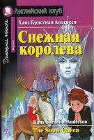 Ханс Кристиан Андерсен "Снежная королева / The Snow Queen"