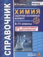 Рябов М.А. "Химия. Сборник основных формул. 8-11 классы. Справочник для школьников и абитуриентов. ФГОС"