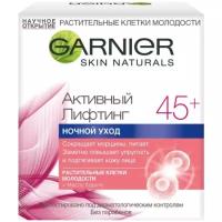 Ночной крем для лица GARNIER Активный Лифтинг 45+, 50 мл