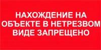 Нахождение на объекте в нетрезвом виде запрещено. Табличка - ЦентрМаг