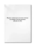 Журнал записи результатов осмотра состояния стволов рудника (ПБ-06-111-95)