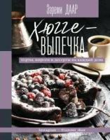 Хюгге-выпечка, торты, пироги и десерты на каждый день. автор З.Даар