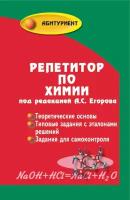 Книга Репетитор по химии (Егоров А.С.)