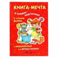 Мальцева И.В. "Книга-мечта. О словах-картинках и чтении вслух, о машиной каше и о вечных сказках"