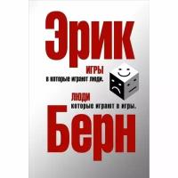 Берн Э. "Игры, в которые играют люди. Люди, которые играют в игры"