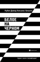 Белое на черном