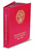 Альбом для юбилейных монет СССР и России 1965-1996