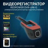 Видеорегистратор универсальный RedPower DVR-UNI-G