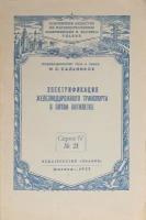 Электрификация железнодорожного транспорта в пятой пятилетке