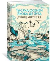 Митчелл Д. "Тысяча осеней Якоба де Зута"