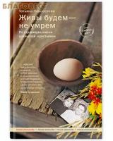 Новоселова Татьяна "Живы будем — не умрем. По страницам жизни уральской крестьянки"